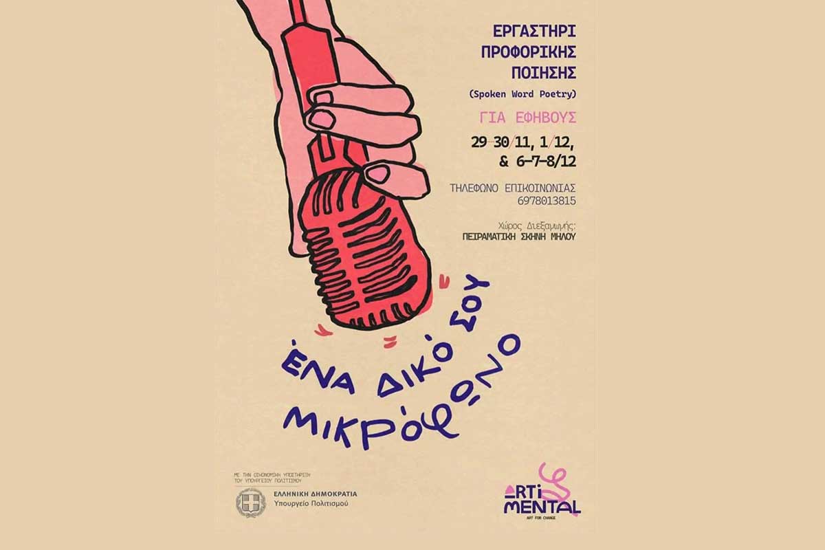 Action ‘Your Own Microphone’ in Milos and Sifnos under the auspices of the Ministry of Culture with the participation of teenagers